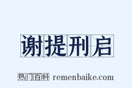 谢提刑启是什么意思的图片